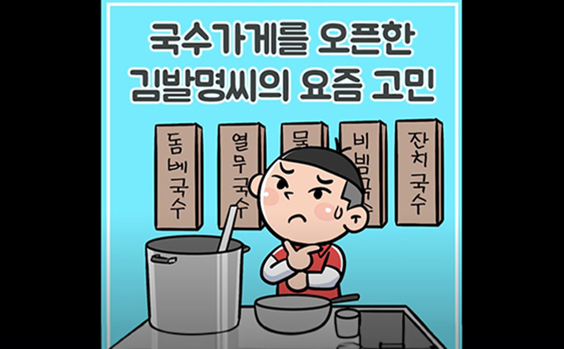 발명진흥회 국수가게를 오픈한 김발명씨의 요즘 고민