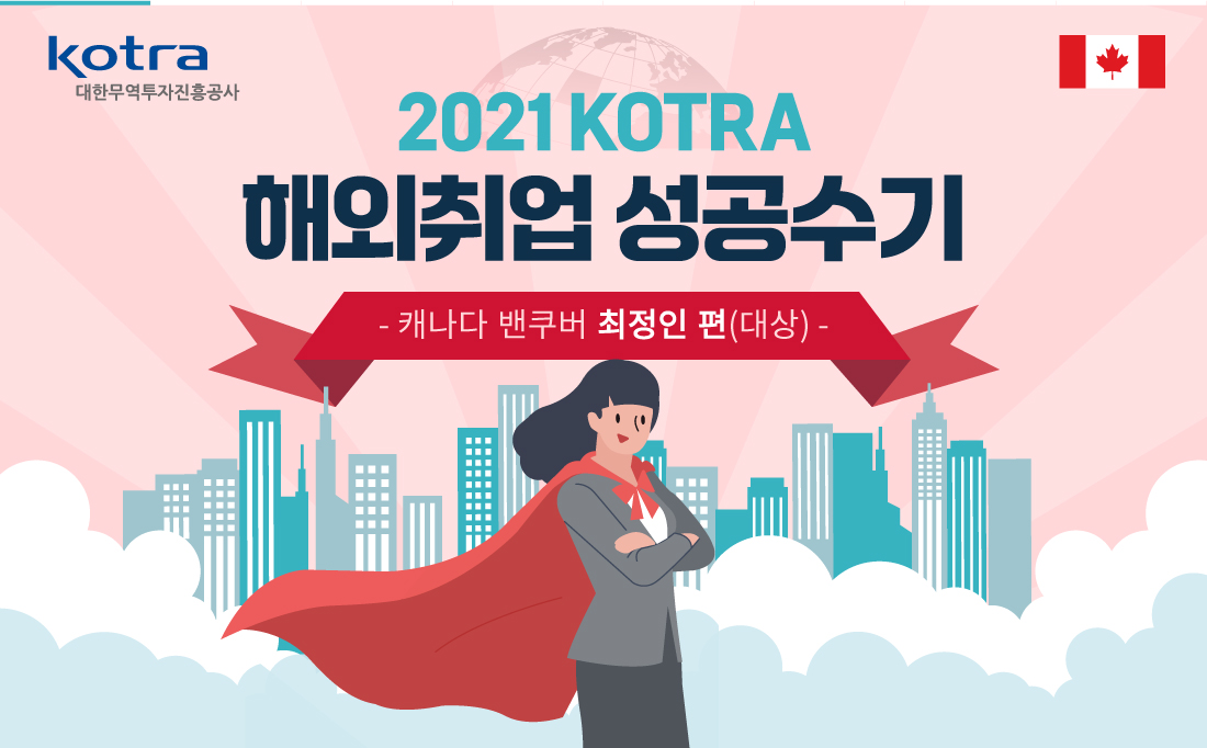 [CARD NEWS]Kotra 2021해외취업성공수기 벤쿠버편