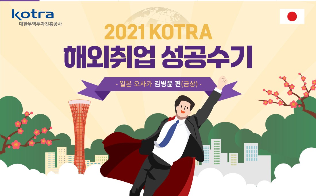 [CARD NEWS]Kotra 2021해외취업성공수기 ...