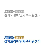 경기도장애인가족지원센터 | ADDRESS. (우:16639) 경기도 수원시 권선구 서수원로 130(오목천동 677) 305호 COPYRIGHT © BUMOSARANG.ORG ALL RIGHTS
TEL. 031-239-6393, 6340 FAX. 031-239-6394 E-MAIL. KIJB2002@HANMAIL.NET RESERVED