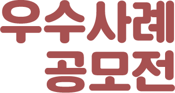 우수사례 공모전